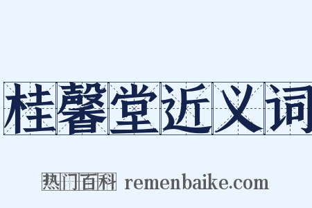桂馨堂近义词是什么意思的图片